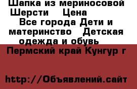 Шапка из мериносовой Шерсти  › Цена ­ 1 500 - Все города Дети и материнство » Детская одежда и обувь   . Пермский край,Кунгур г.